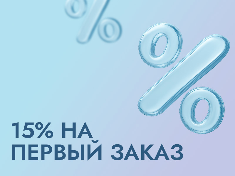 15% скидка на первый заказ